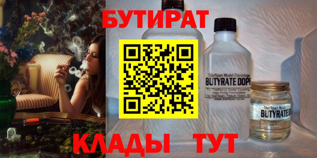 Бутират 1.4BDO  Вход с VPN  Борзя 